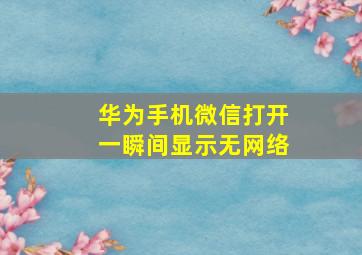 华为手机微信打开一瞬间显示无网络