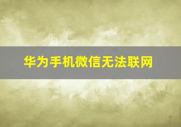 华为手机微信无法联网