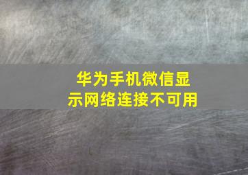 华为手机微信显示网络连接不可用