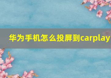 华为手机怎么投屏到carplay