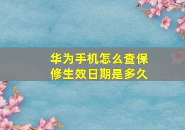 华为手机怎么查保修生效日期是多久