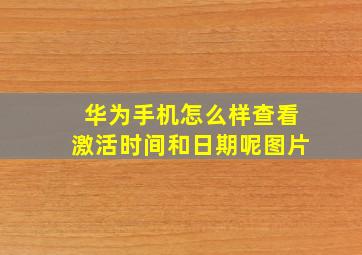 华为手机怎么样查看激活时间和日期呢图片