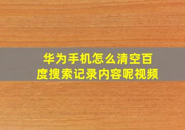 华为手机怎么清空百度搜索记录内容呢视频