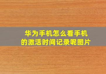 华为手机怎么看手机的激活时间记录呢图片