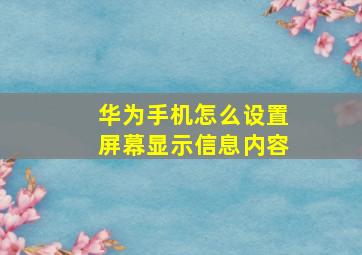 华为手机怎么设置屏幕显示信息内容