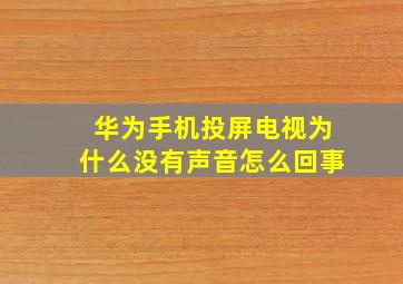 华为手机投屏电视为什么没有声音怎么回事