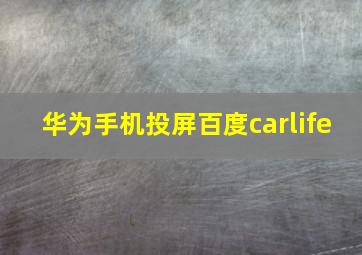 华为手机投屏百度carlife