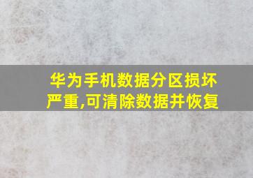 华为手机数据分区损坏严重,可清除数据并恢复