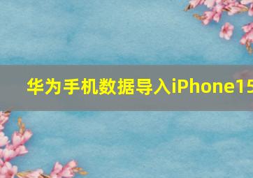 华为手机数据导入iPhone15