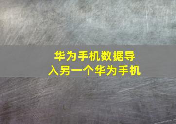 华为手机数据导入另一个华为手机