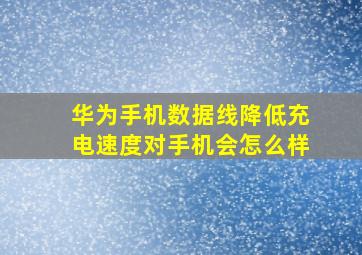 华为手机数据线降低充电速度对手机会怎么样