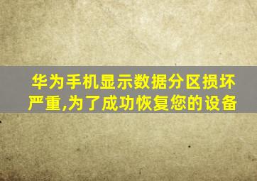 华为手机显示数据分区损坏严重,为了成功恢复您的设备