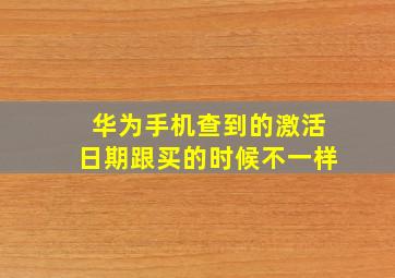 华为手机查到的激活日期跟买的时候不一样