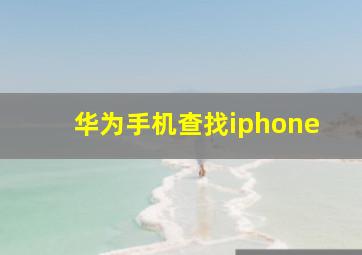 华为手机查找iphone