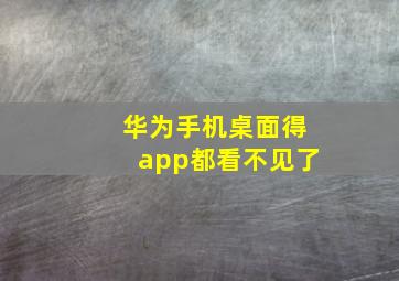 华为手机桌面得app都看不见了