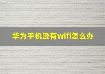 华为手机没有wifi怎么办