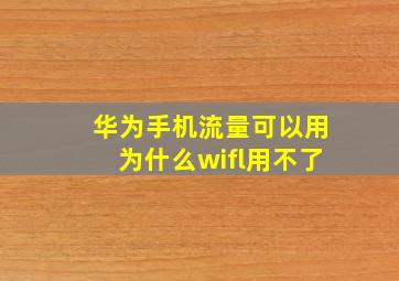 华为手机流量可以用为什么wifl用不了