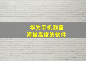 华为手机测量海拔高度的软件