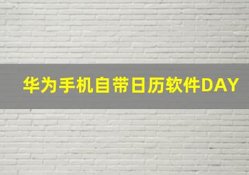 华为手机自带日历软件DAY