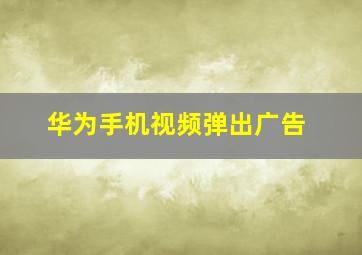 华为手机视频弹出广告