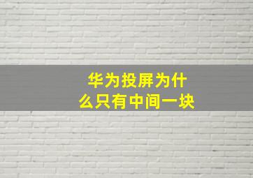 华为投屏为什么只有中间一块