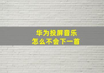 华为投屏音乐怎么不会下一首