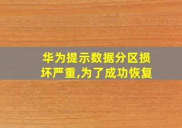 华为提示数据分区损坏严重,为了成功恢复