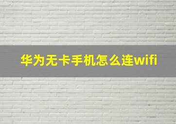 华为无卡手机怎么连wifi