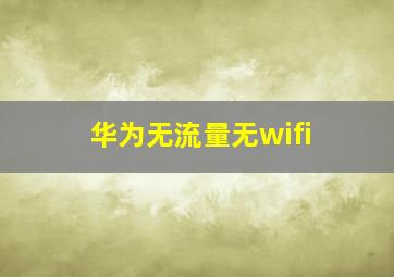 华为无流量无wifi