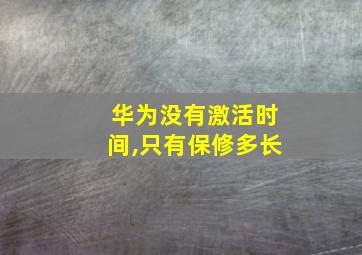 华为没有激活时间,只有保修多长