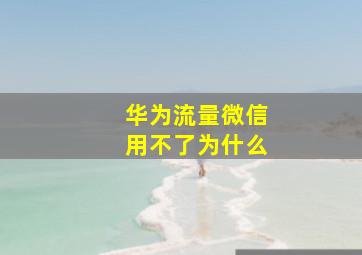 华为流量微信用不了为什么