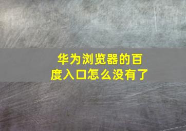 华为浏览器的百度入口怎么没有了