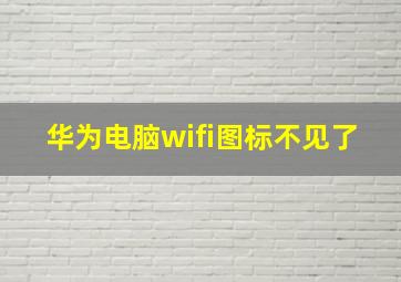 华为电脑wifi图标不见了