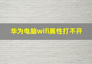 华为电脑wifi属性打不开