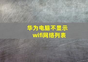 华为电脑不显示wifi网络列表