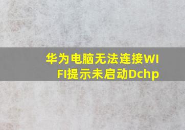 华为电脑无法连接WIFI提示未启动Dchp