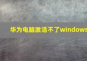 华为电脑激活不了windows