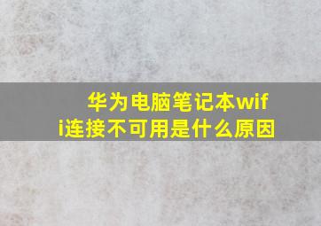 华为电脑笔记本wifi连接不可用是什么原因