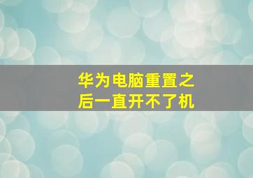 华为电脑重置之后一直开不了机