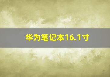 华为笔记本16.1寸