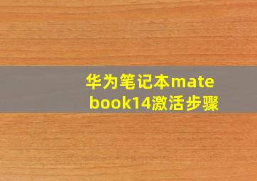 华为笔记本matebook14激活步骤