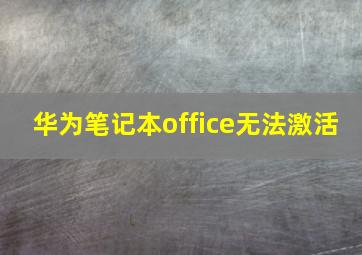 华为笔记本office无法激活