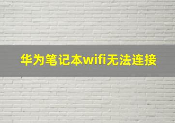 华为笔记本wifi无法连接