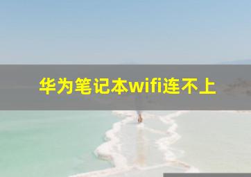 华为笔记本wifi连不上