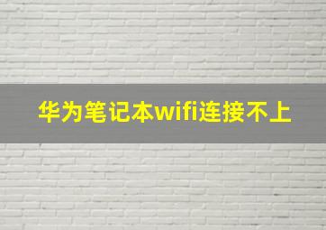 华为笔记本wifi连接不上