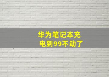 华为笔记本充电到99不动了