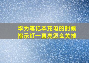 华为笔记本充电的时候指示灯一直亮怎么关掉