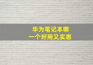 华为笔记本哪一个好用又实惠