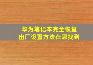 华为笔记本完全恢复出厂设置方法在哪找到