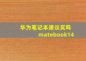 华为笔记本建议买吗matebook14